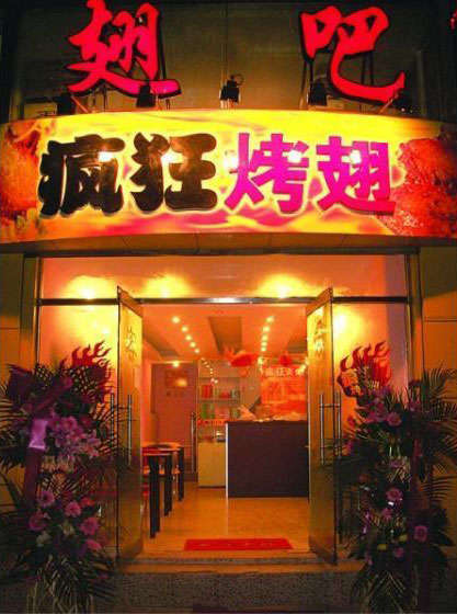 崇阳烤翅