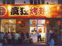 崇阳烤翅中