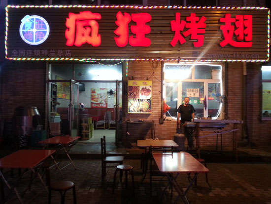 崇阳疯狂烤翅